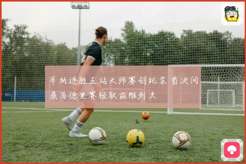 辛纳连胜五站大师赛创纪录 首次问鼎马德里赛轻取兹维列夫
